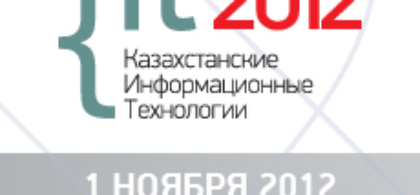 Казахстанские Информационные Технологии 2012